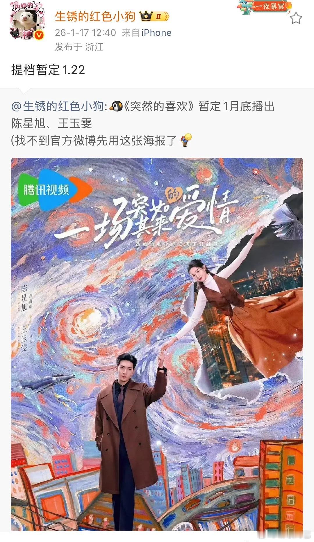 陈星旭要连续播剧了 🐧《突然的喜欢》提档1.22 