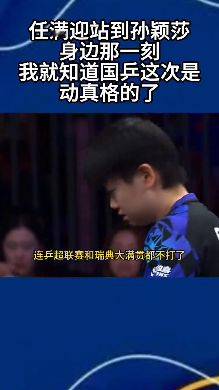 任满迎站到孙颖莎身边那一刻，我就知道国兵这次是动真格的了。
任满迎站到孙颖莎身边
