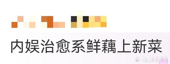 内娱治愈系鲜藕上新菜这剧简直是甜度超标预警⚠️导演带着他的治愈系小鲜肉鲨回来了！