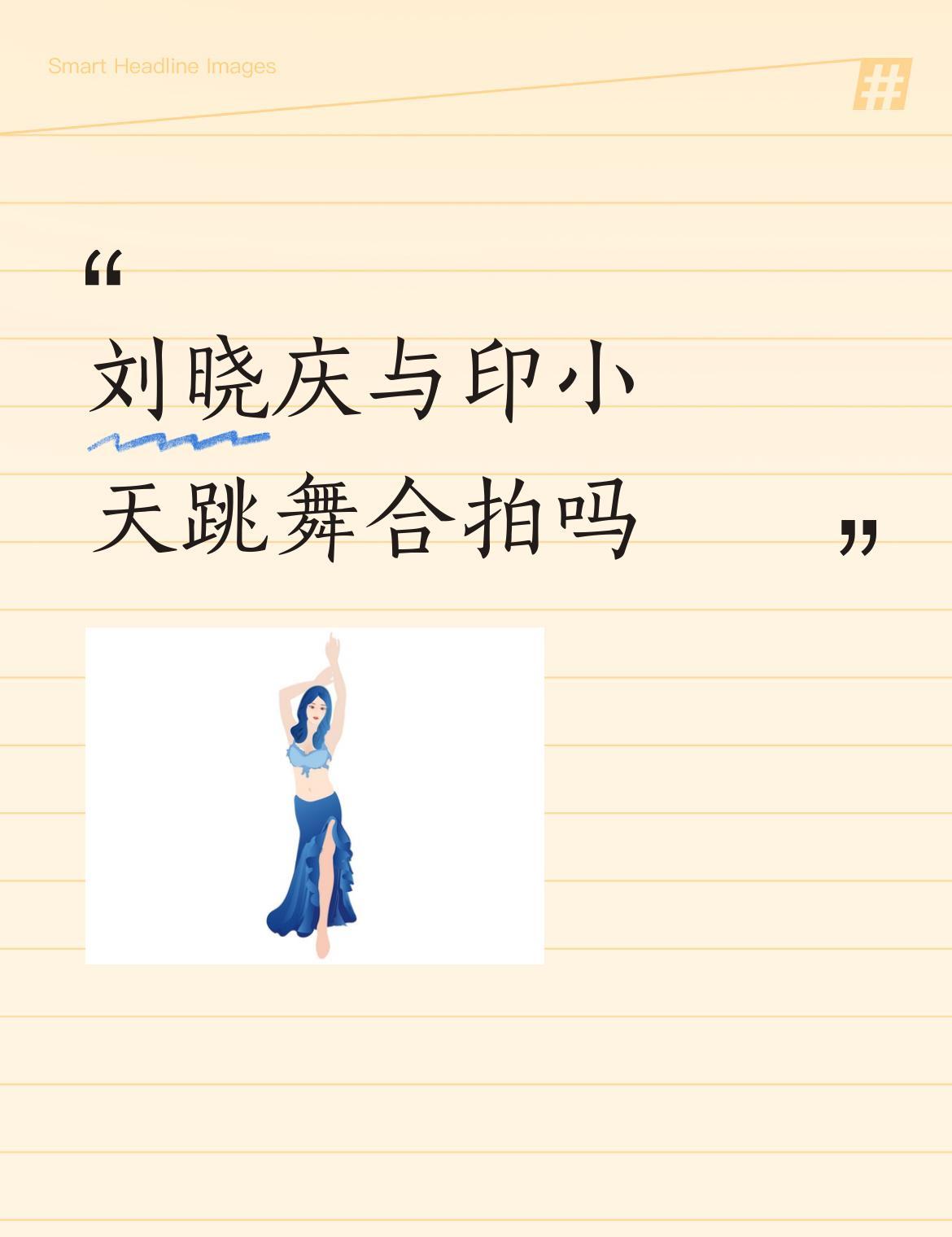 68岁的刘晓庆，竟然和印小天在央视跳起了舞！
这画面太敢拍了。
一个是影坛常青树