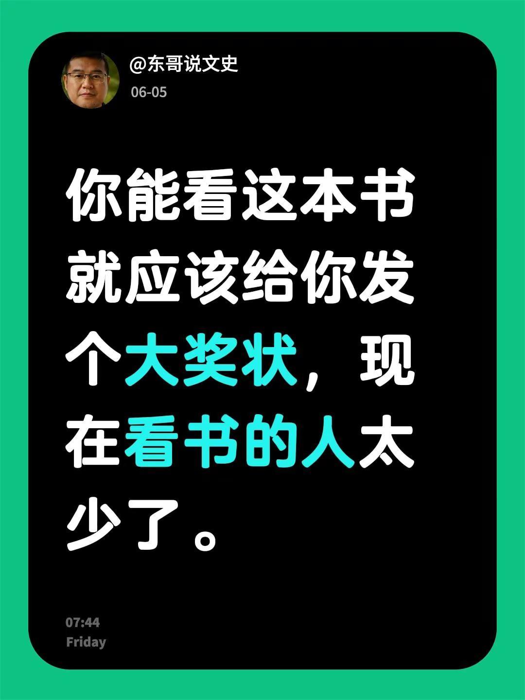 我回复了@不晚 的评论：你能看这本书就应该给你发个大奖状，现在看书的人太少了。