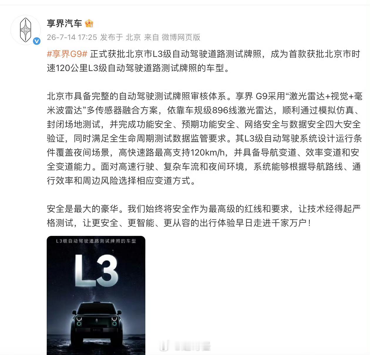 享界G9获批北京L3自动驾驶测试牌照 L3牌照，还是120km/h的，那么同样智