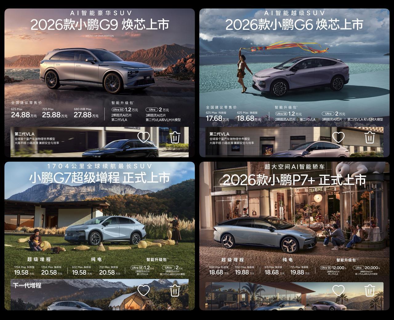 这才年初，小鹏汽车新车四连发，都是2026的改款，三款强调AI智能。小鹏汽车升级