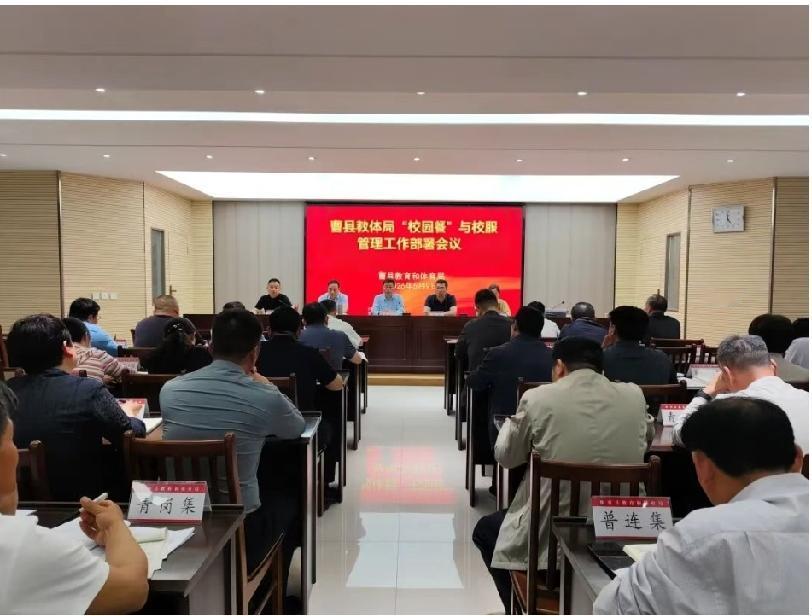曹县教体局召开“校园餐”与校服管理工作部署会议

      近日，曹县教体局召