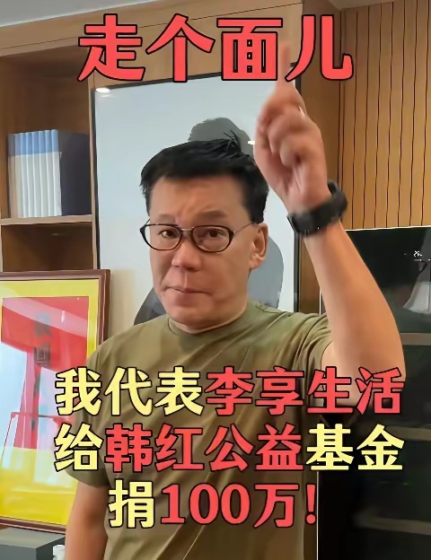7月1日，李国庆发视频力挺韩红，宣布将捐赠100万给韩红基金会！ 
