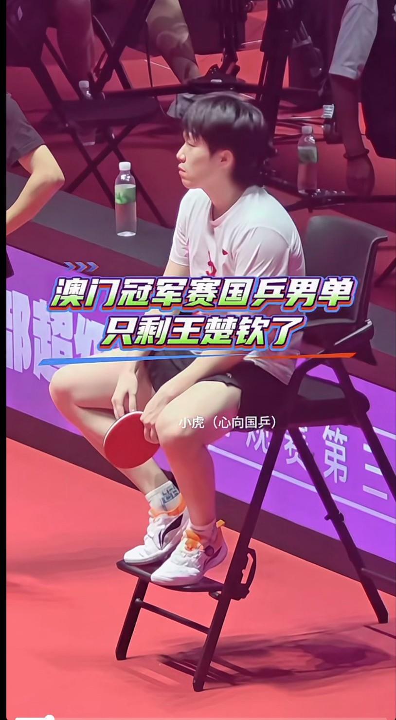 澳门冠军赛，国乒男单只有王楚钦进入到了四强，又剩一个人了，接下来比赛尽力而为，