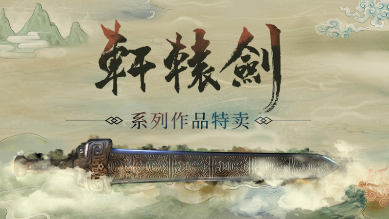 【Steam特惠】轩辕剑系列作品特卖 ​​​