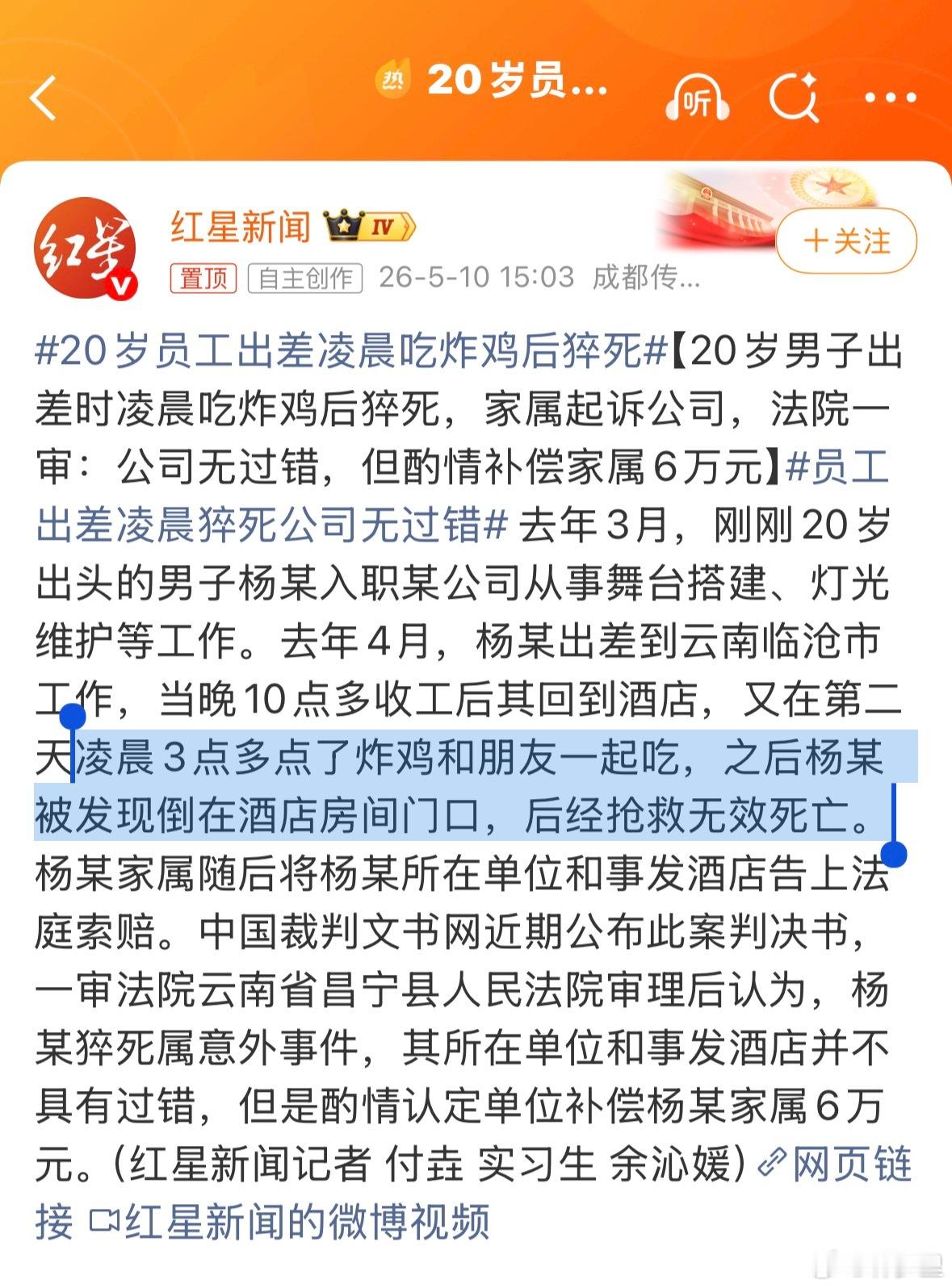 20岁员工出差凌晨吃炸鸡后猝死20岁，猝死。虽然熬夜不好，但在一个相当年轻的年纪