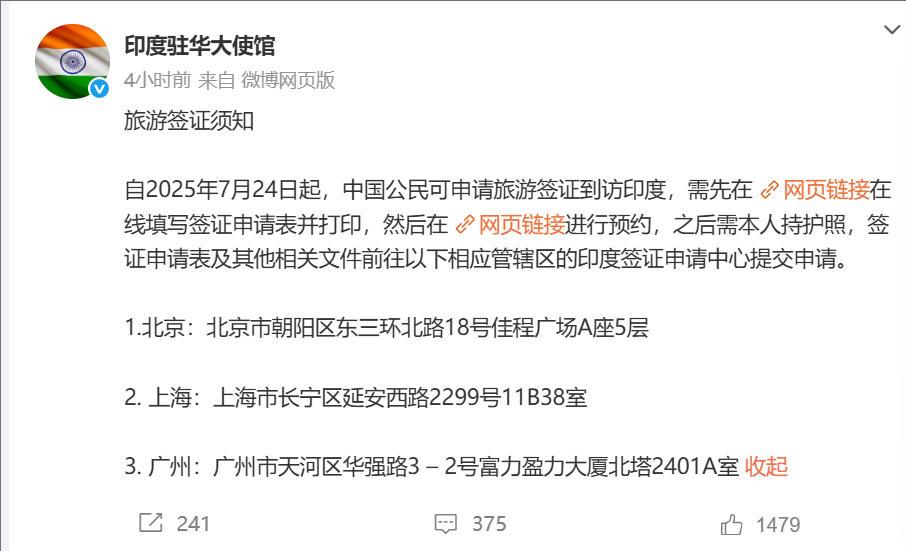 印度驻华大使馆官方账号在微博发布公告说，从2025年7月24日起恢复发放中国公民