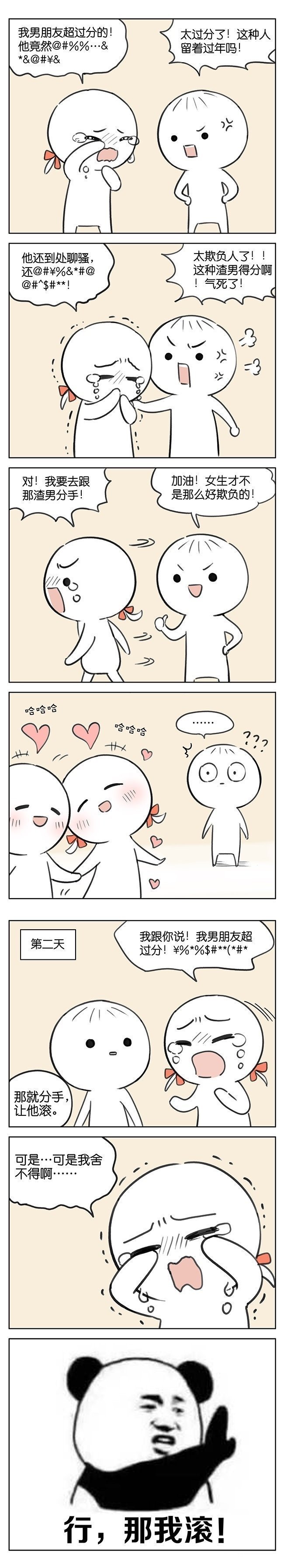 闺蜜分手找你倾诉时，太真实了二次元漫画 画师：吉川流 