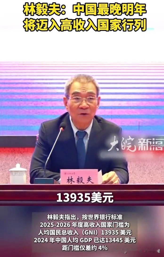 林毅夫最新研判：中国最晚2027年迈入高收入国家行列
4月25日，北京大学新结构