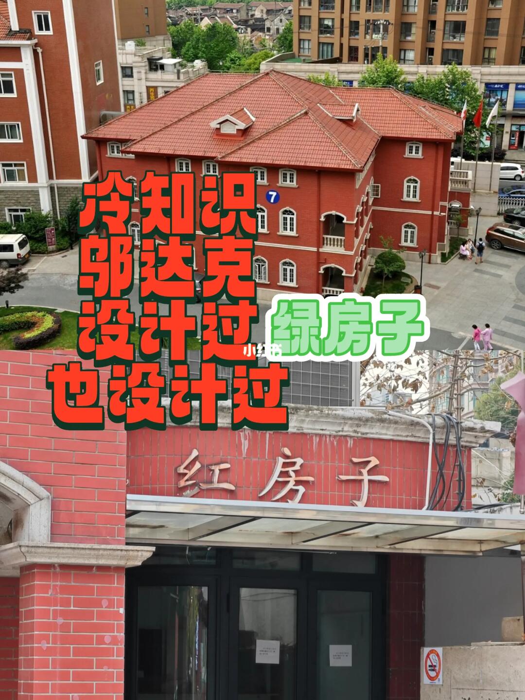 邬达克不仅设计过绿房子也设计过红房子