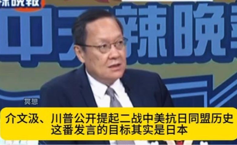 介文汲、川普公开提起二战中美抗日同盟历史 这番发言的目标其实