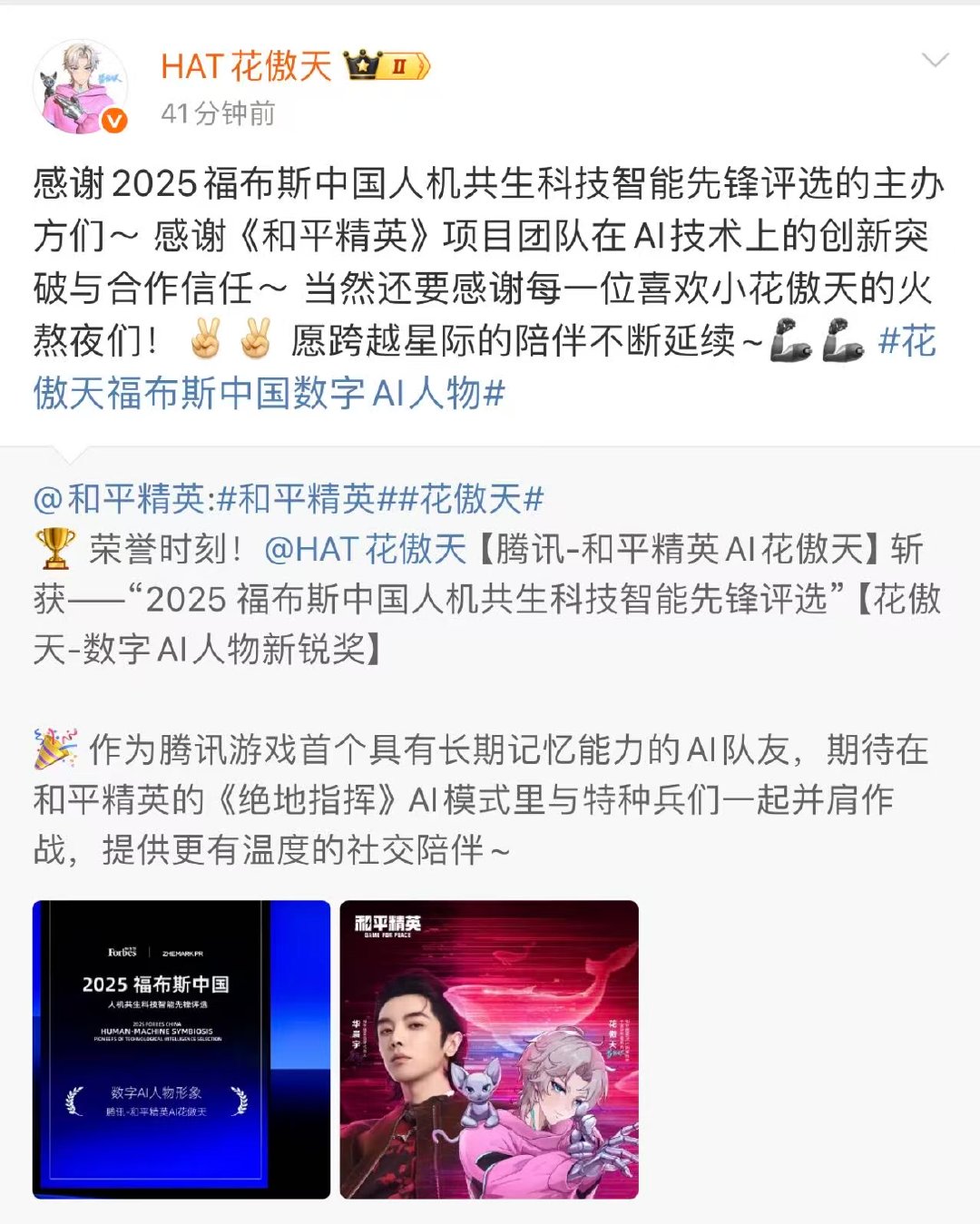 花傲天福布斯中国数字AI人物 真正的陪伴，是“越陪伴，越懂你”。恭喜花傲天，也致