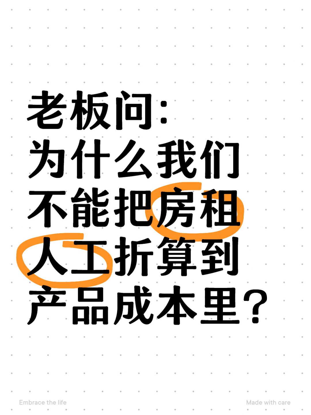 房租人工不是不算，而是科学计算