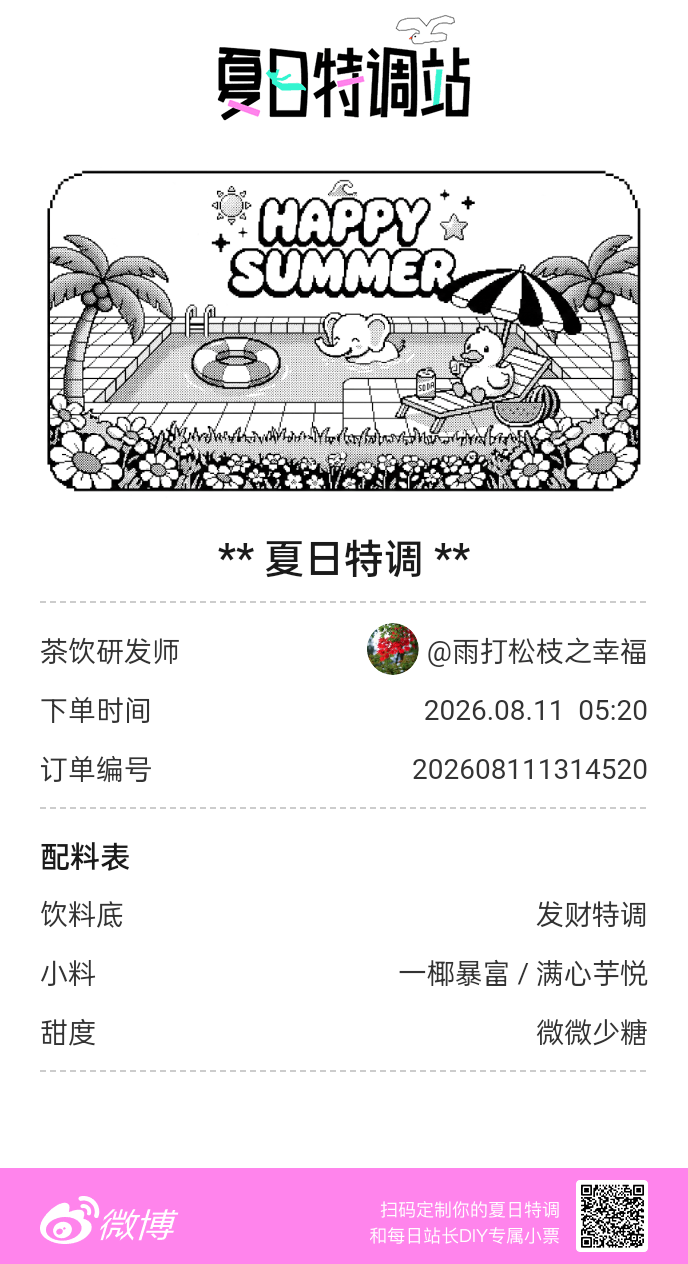 夏日游园会好运小料我加加加，美妙特调我调调调！是谁还不知道来夏日特调站可以DIY