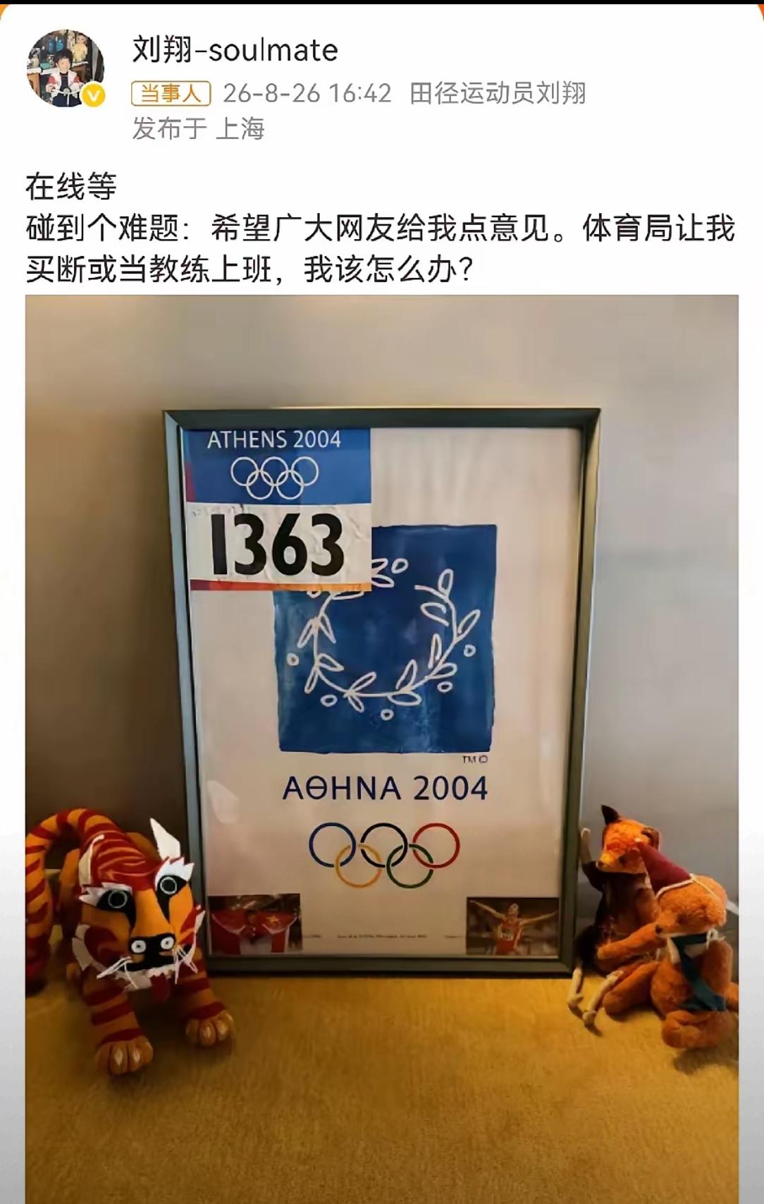 我也给刘翔提建议。刘翔全网向网友找建议，到底是和上海体育局买断还是当教练。我的建