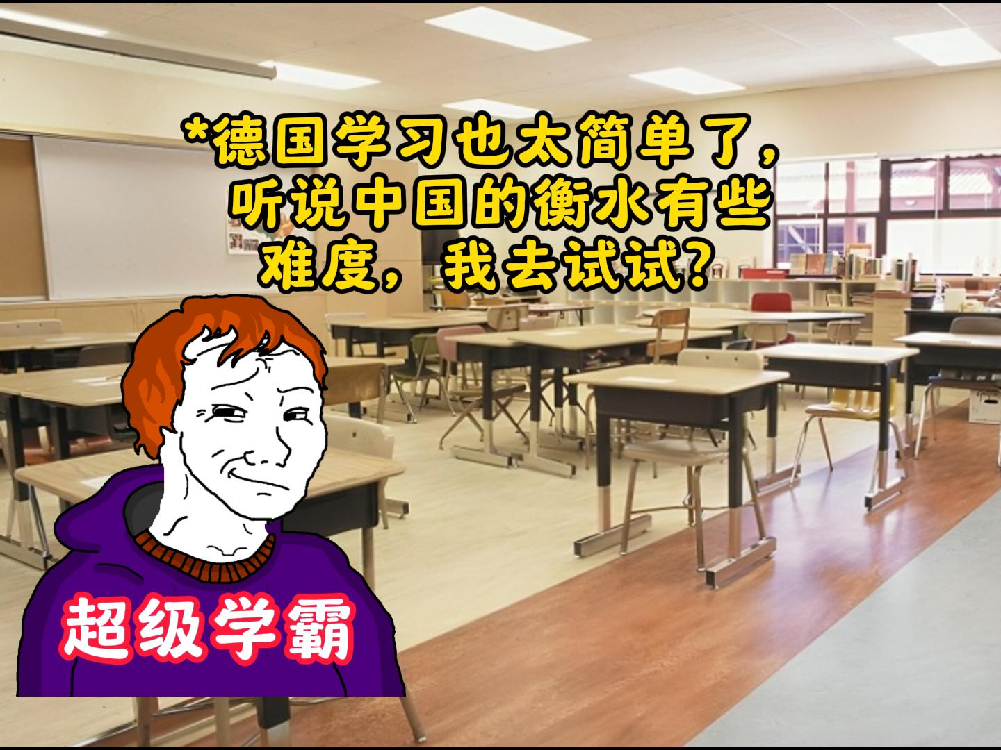 德国学霸：重生之我去衡水做学渣。 中学万万没想到