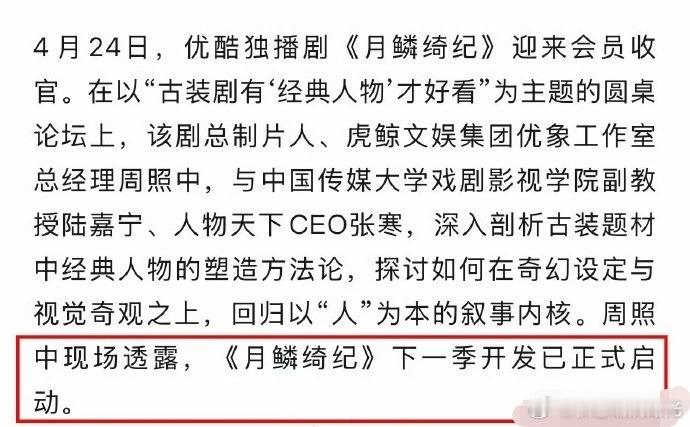 月鳞绮纪2已正式启动月鳞绮纪制片人透露下一季已经正式启动，看来月鳞绮纪大卖啊，你