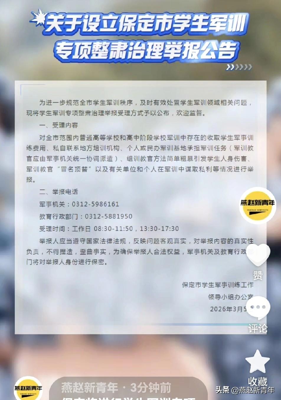 保定将进行学生军训专项整肃治理啦，举报方式公布，有违规现象的可以投诉举报！
