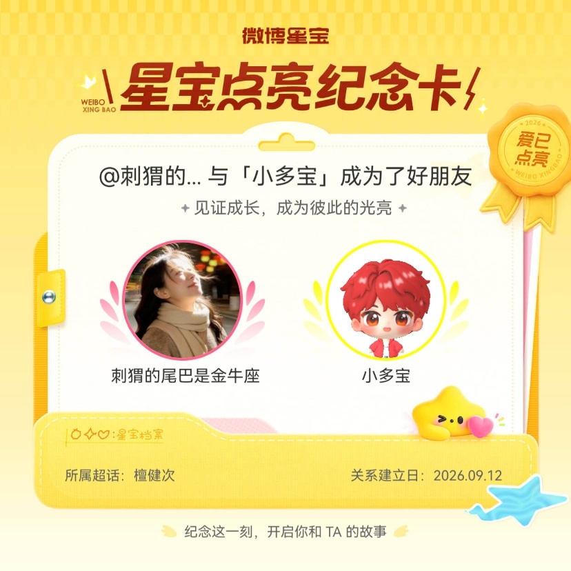 檀健次[超话]纪念我们成为好朋友！微博星宝 ​​​