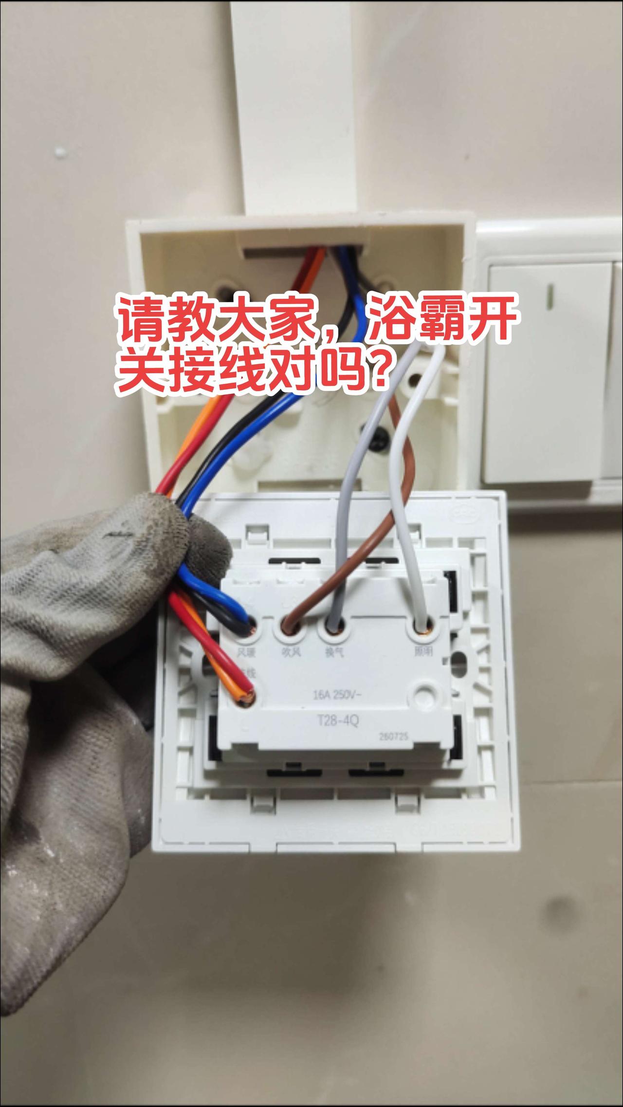 请教一下电工师傅，看看浴霸开关上线接的对不对，可以送电使用吗？电路维修 电工 电
