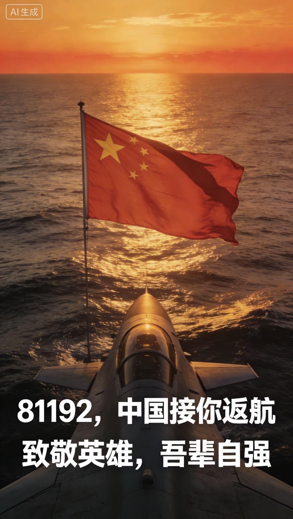 致敬英雄，祖国接你回家！为我们国加油，祖国的保护者。