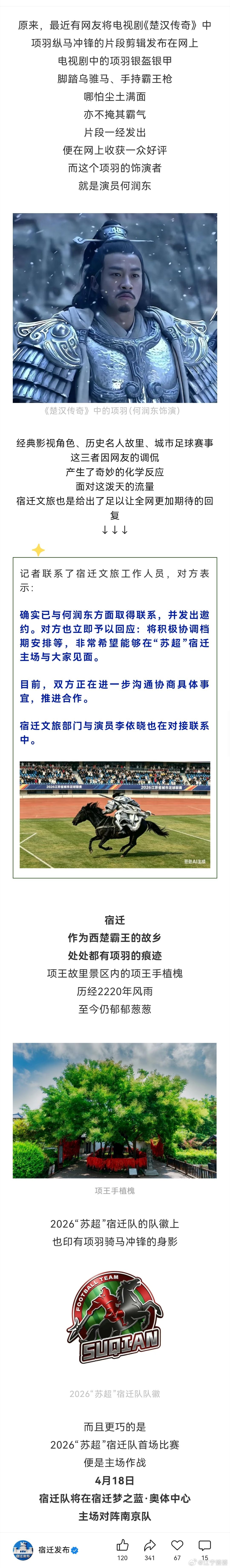 还是我们苏超会整活儿啊，项羽老家宿迁发布已经放话了：【力邀“项王”何润东来苏超助