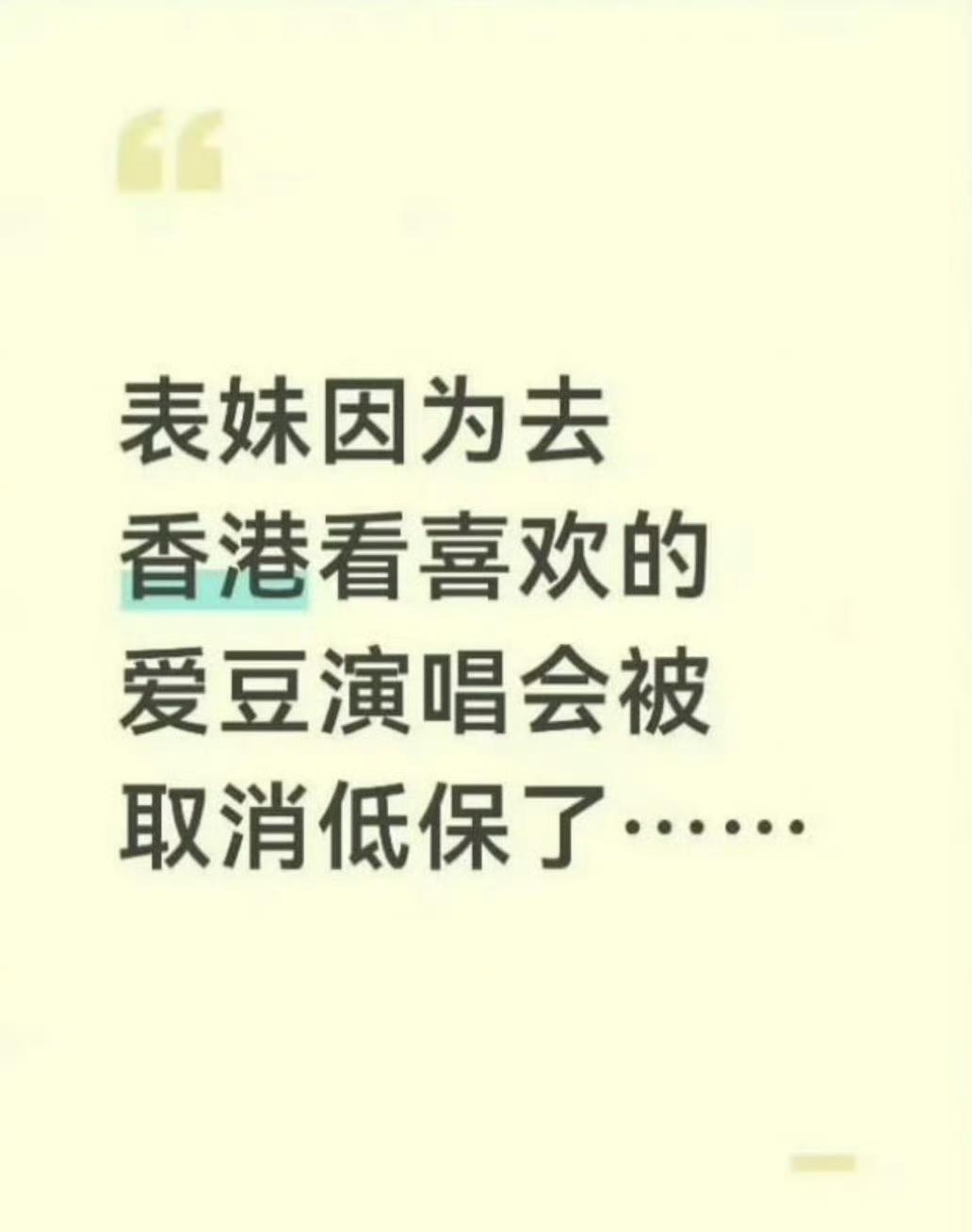 悲剧了！
江西一名女孩去香港看明星演唱会，结果家里的低保被取消了，前提是去之前，