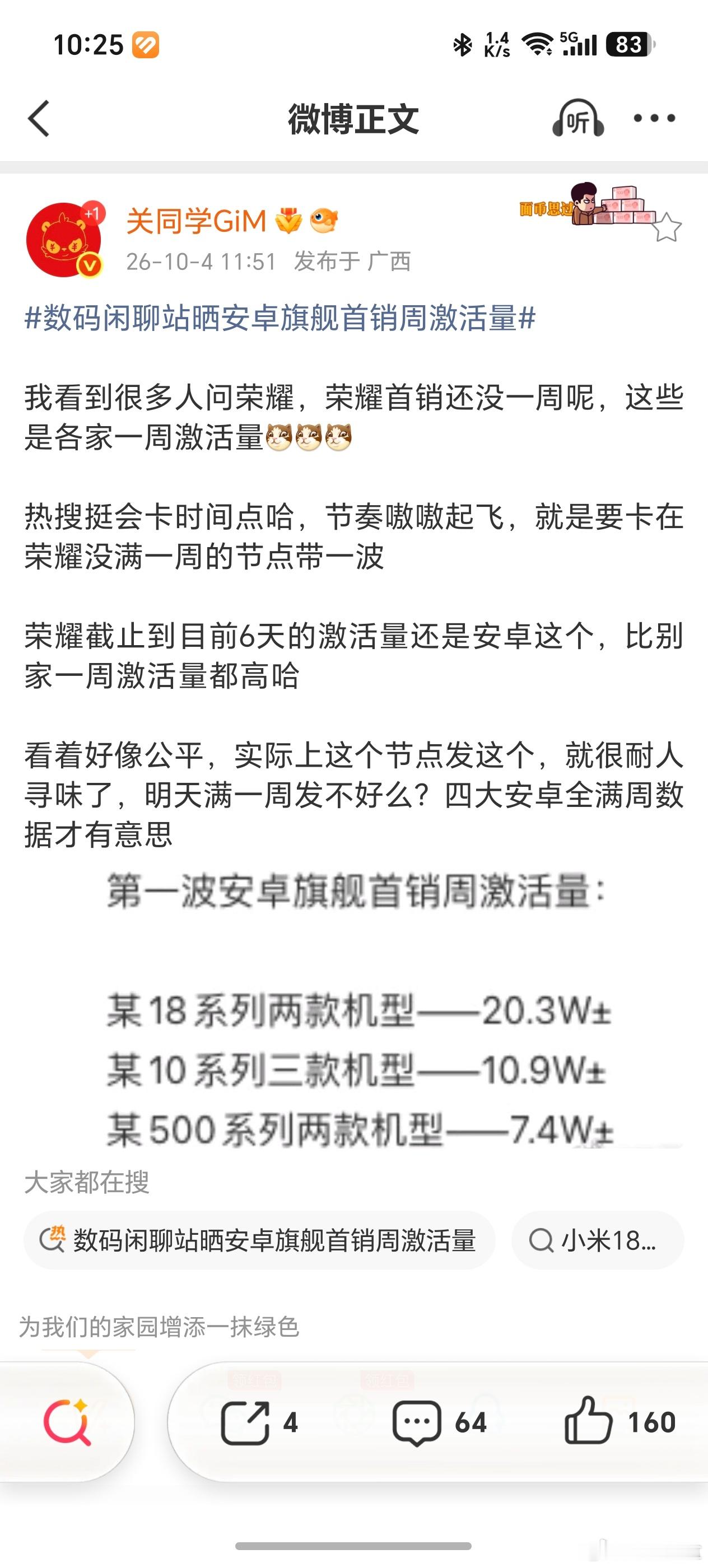 数码闲聊站晒安卓旗舰首销周激活量确实很耐人寻味啊，大家都知道这次的旗舰里荣耀销量