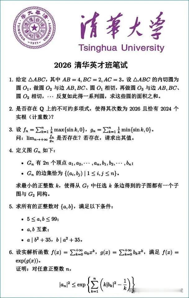 2026年清华英才班笔试题目新鲜出炉，
今年很特别的是，
清华数学英才班比北大数