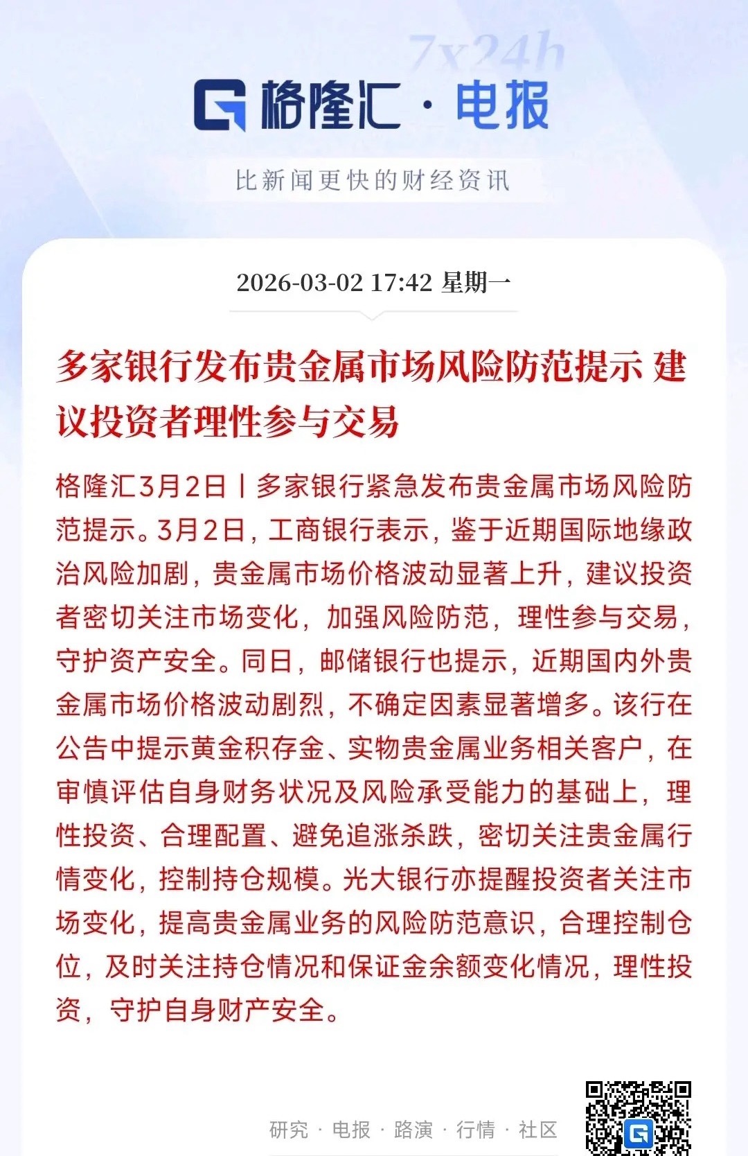 贵金属投资开始提示风险了，接下来可能又要出现相应的政策了随着贵金属的大涨，多家银