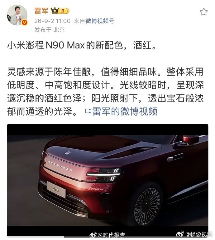 雷军介绍澎程酒红色灵感来源 【小米澎程N90Max酒红色】 9月2日，雷军发文介