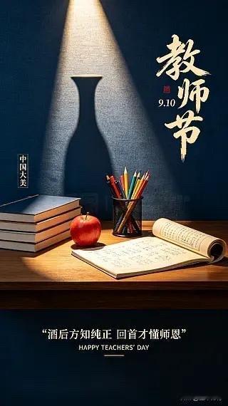 师者，传道授业解惑。
以平凡之躯，做点灯之人。
值此教师节，向全体教师致敬！
愿