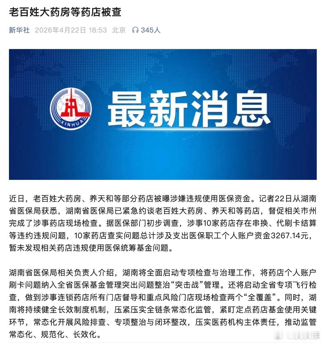 老百姓大药房等药店被查（新华社） 