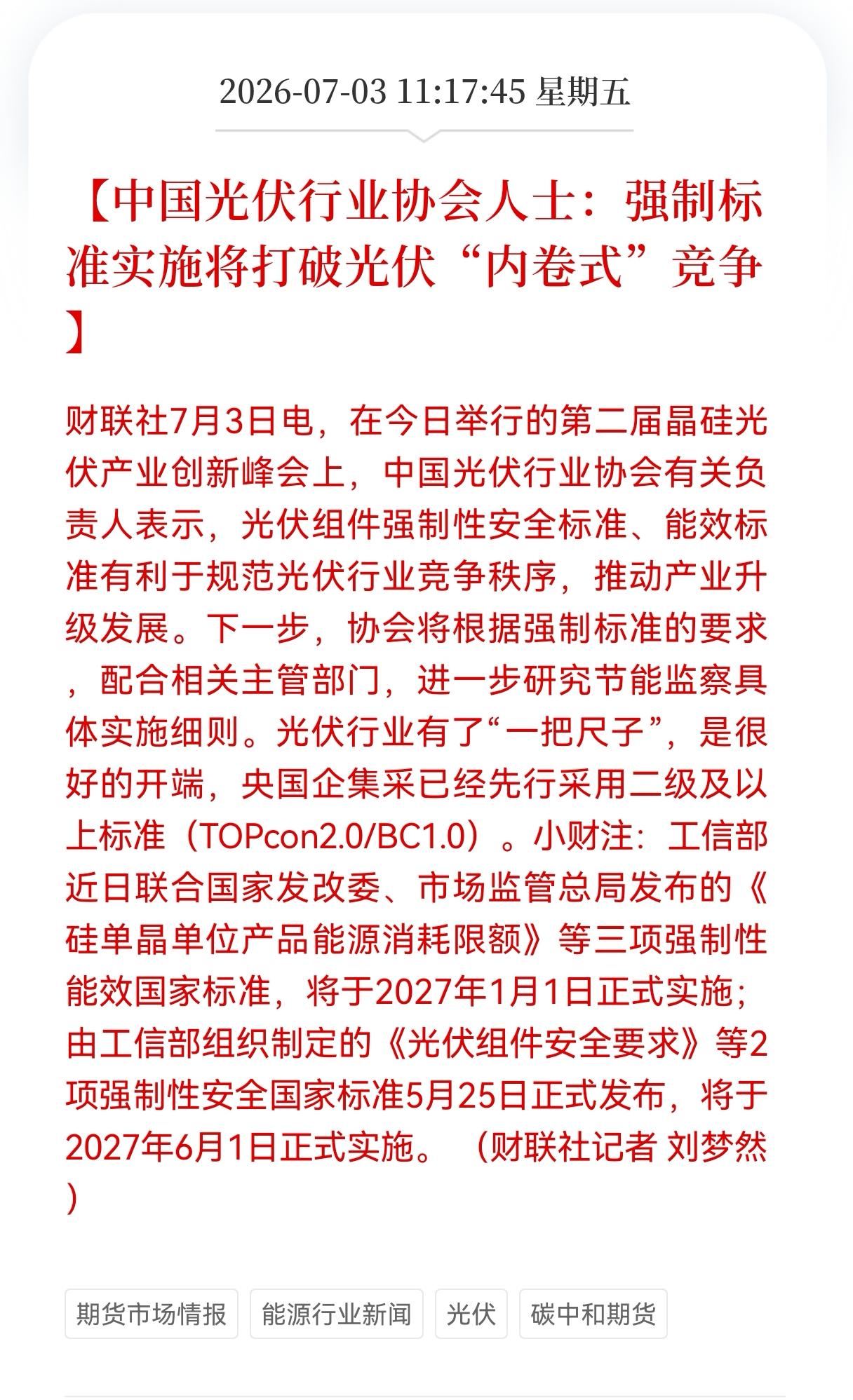 利好消息！重大利好消息！
光伏行业迎来重大利好消息！
中国光伏行业协会人士：强制