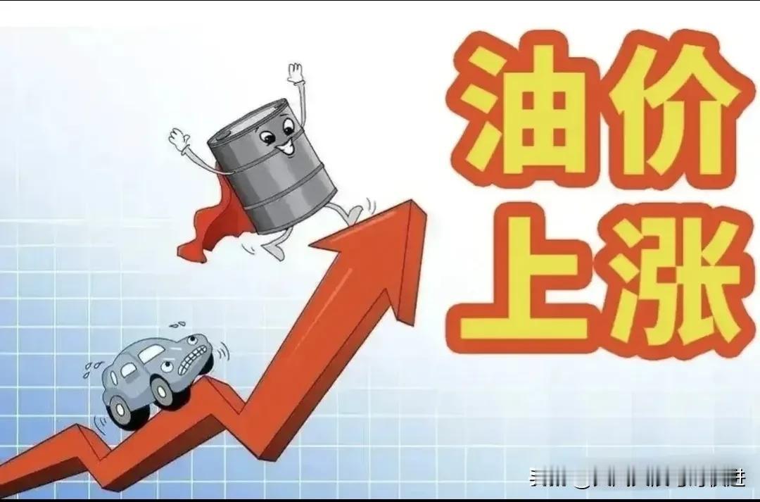 看来，下次国内成品油的价格，将是大概率上涨，开车的朋友们，近期赶紧去加油，估计也
