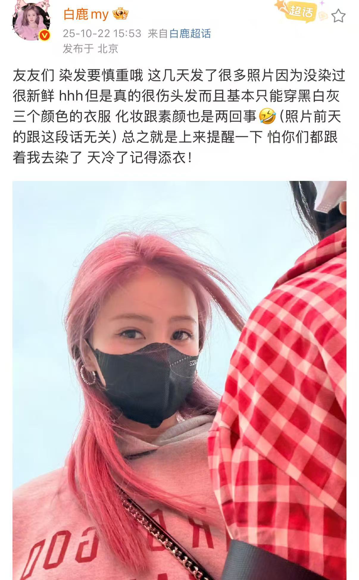 白鹿和粉丝说染发要慎重白鹿提醒粉丝不要跟风去染头发白鹿和粉丝说染发要慎重，怕你们