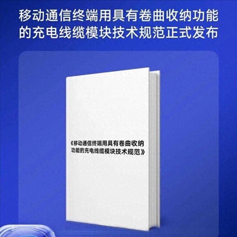 快充配件里程碑：国内首个溜溜线团体标准发布，安克、绿联、华为、荣耀等起草。
手机