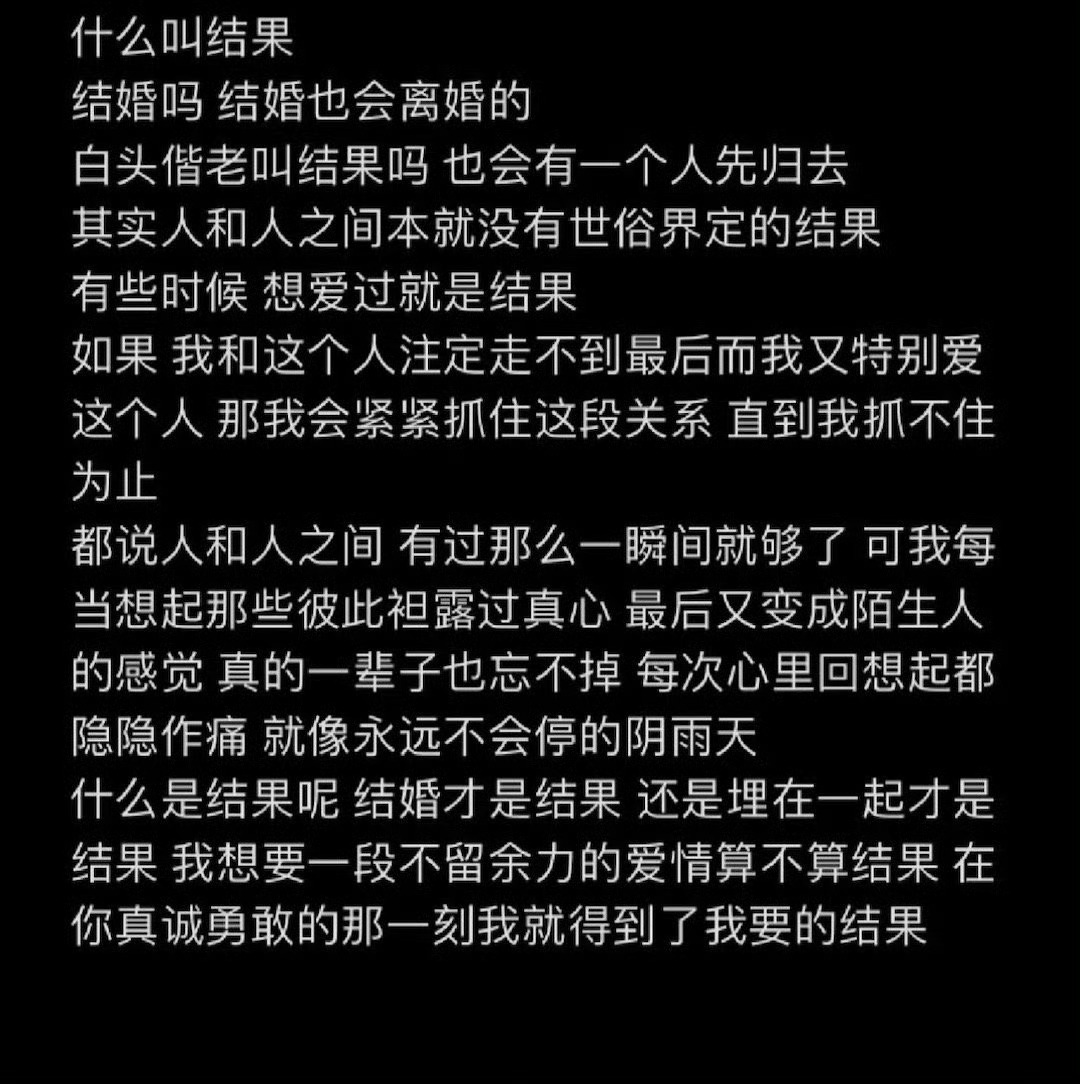在你真诚勇敢的那一刻，我就得到了我要的结果。 