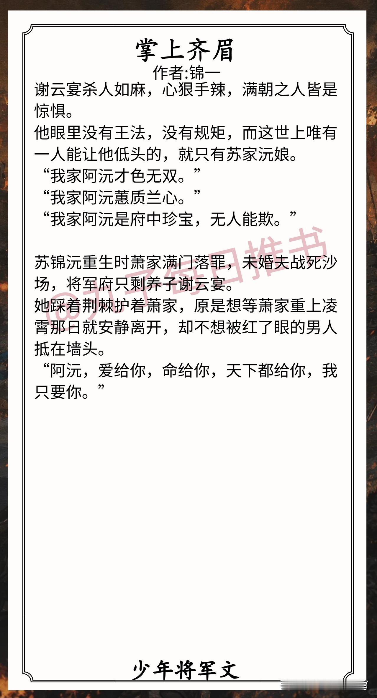 🌈少年将军合集[送自己一朵花]
1.《掌上齐眉》作者:锦一（心狠果断贵女vs纨