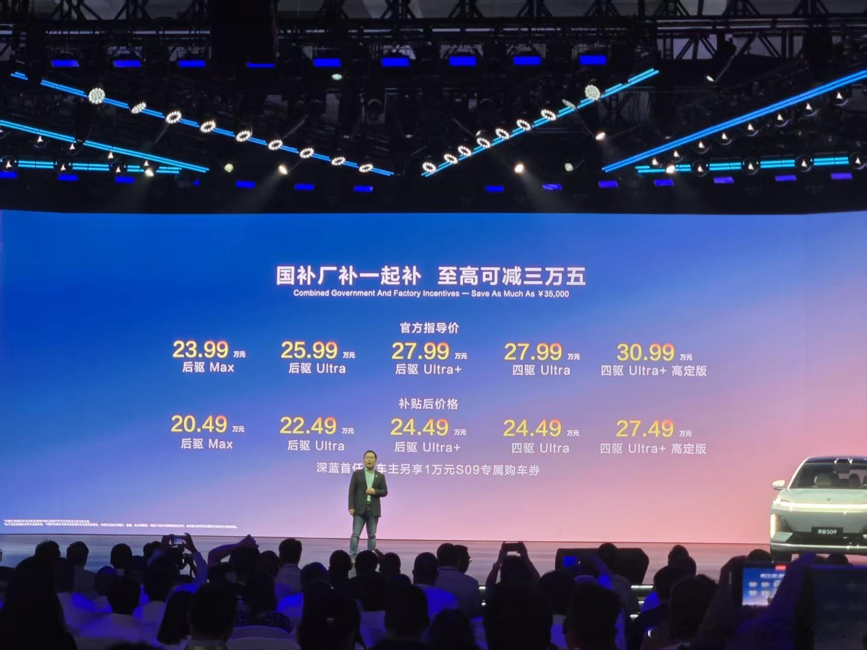 今晚还有深蓝之夜暨 S09 上市交付仪式，正式的价格公布了，23.99 万起（补
