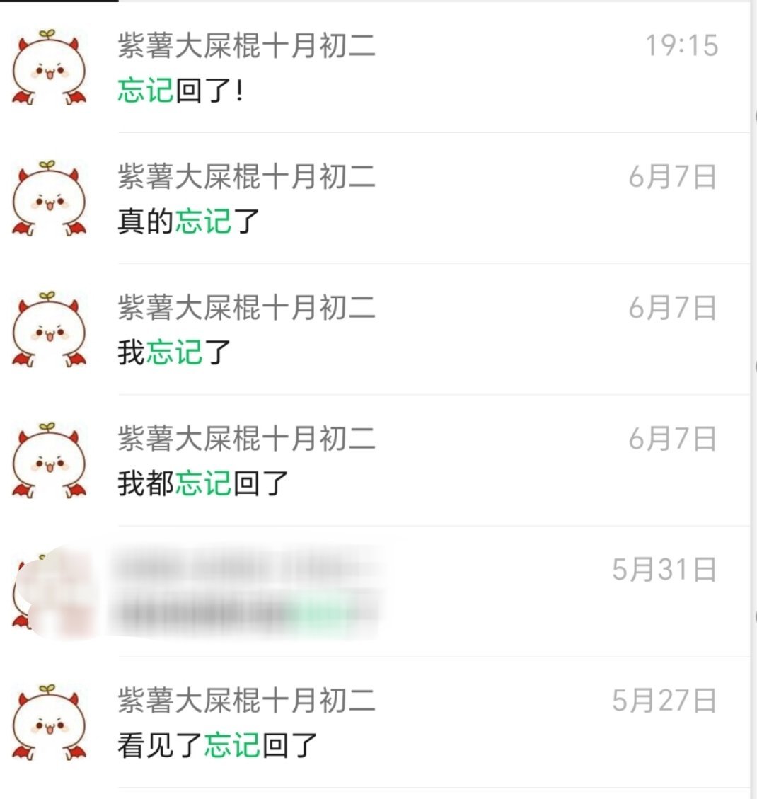 我不会再给紫薯大屎棍发微信了 