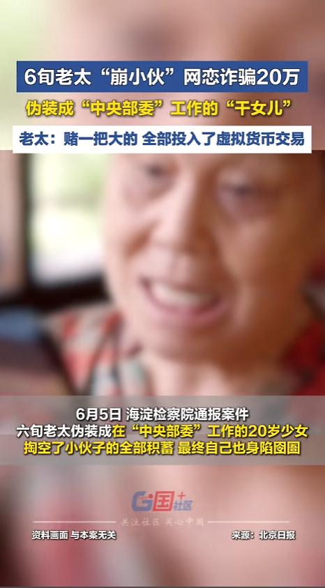 “万万没想到！”6月6日报道，北京，一六旬老太沉迷于虚拟币，把自己伪装成了20多