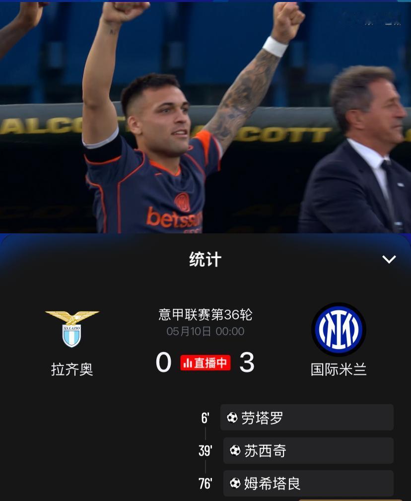 轻松，完胜！意甲第36轮已提前夺冠了国际米兰客场3：0完胜拉齐奥，队长劳塔罗传射