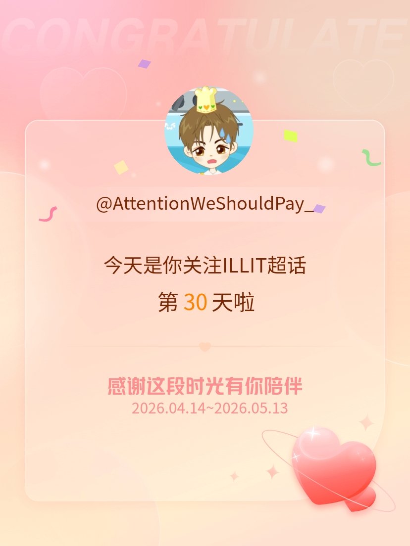 ILLIT今天是我关注超话的第30天，希望能继续伴你一路前行～ 
