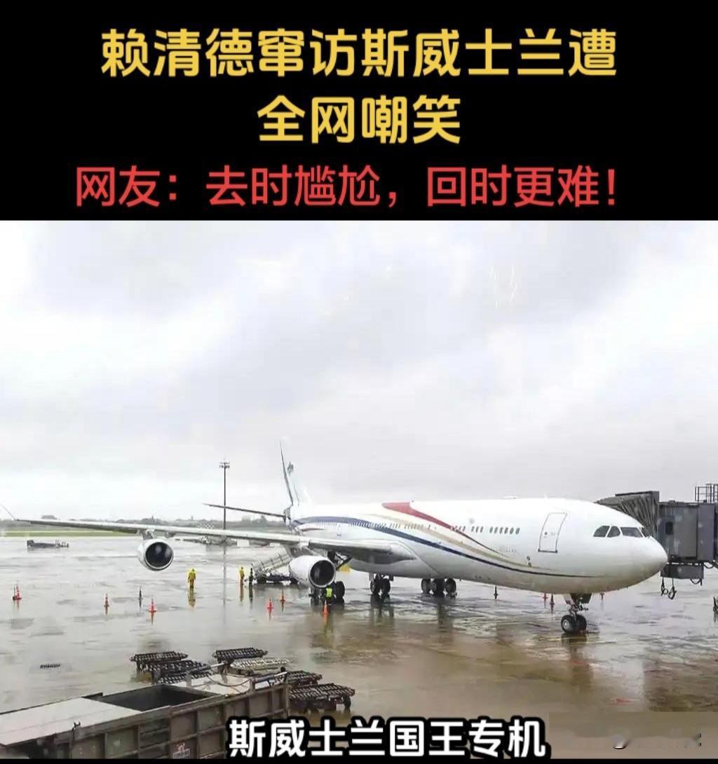 赖清德此番以偷偷摸摸的方式被“夹带”窜访斯威士兰，本就颜面尽失，如今更是陷入去时