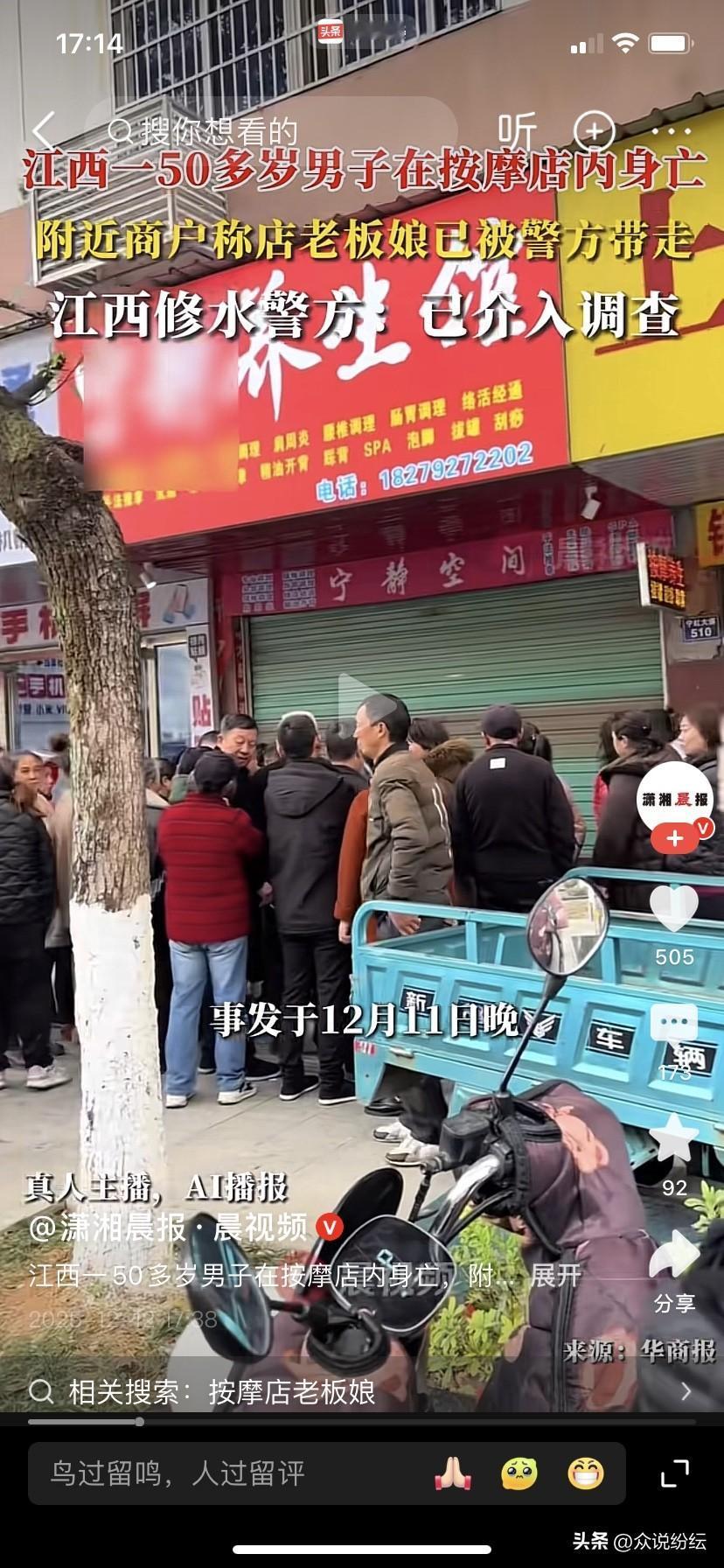 江西一男子在养生店离奇死亡。
2025年12月11日晚，一男子与50多岁的男子走