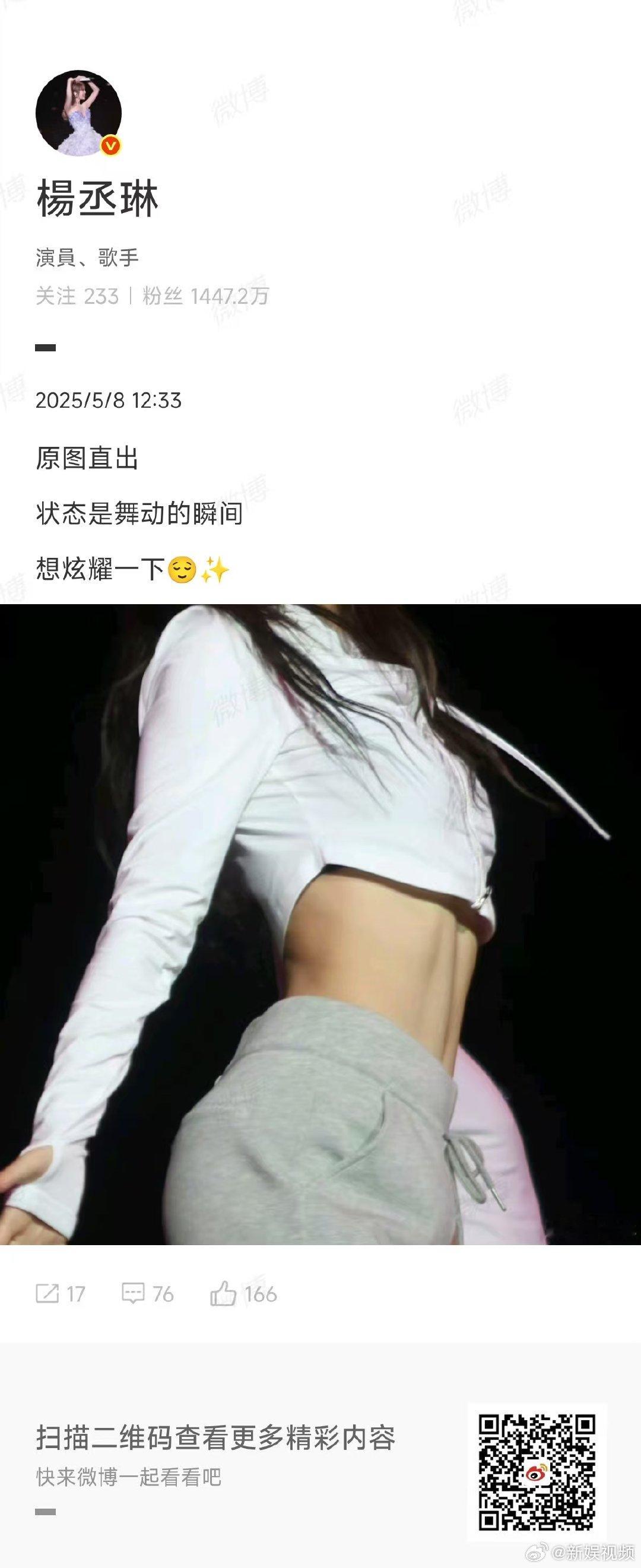 杨丞琳原图直出杨丞琳腹肌原图直出 杨丞琳腹肌原图直出 状态是舞动的瞬间！这是想炫