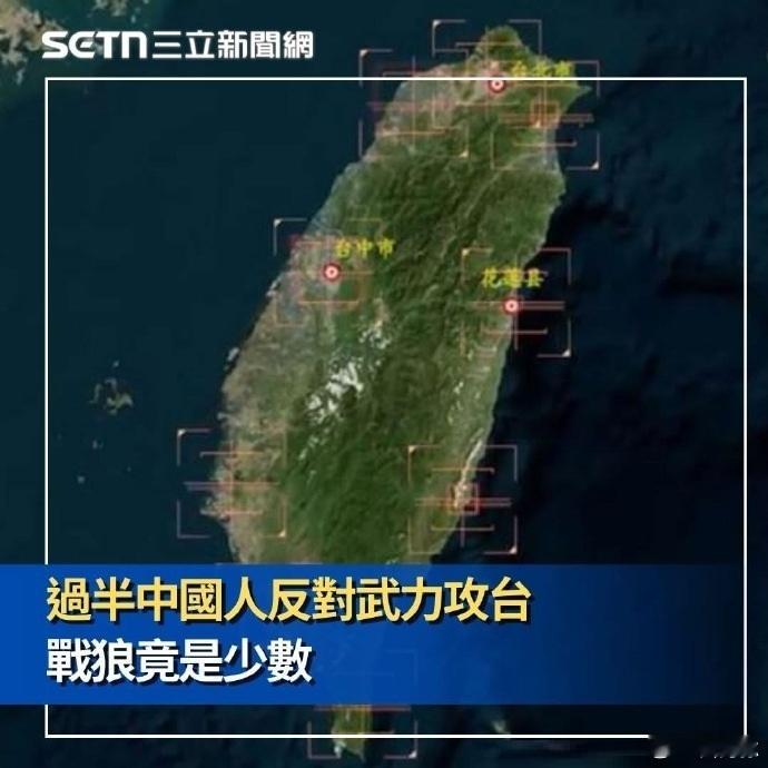 台媒的统计是不是有问题，我看支持武统的至少有90%。 ​​​